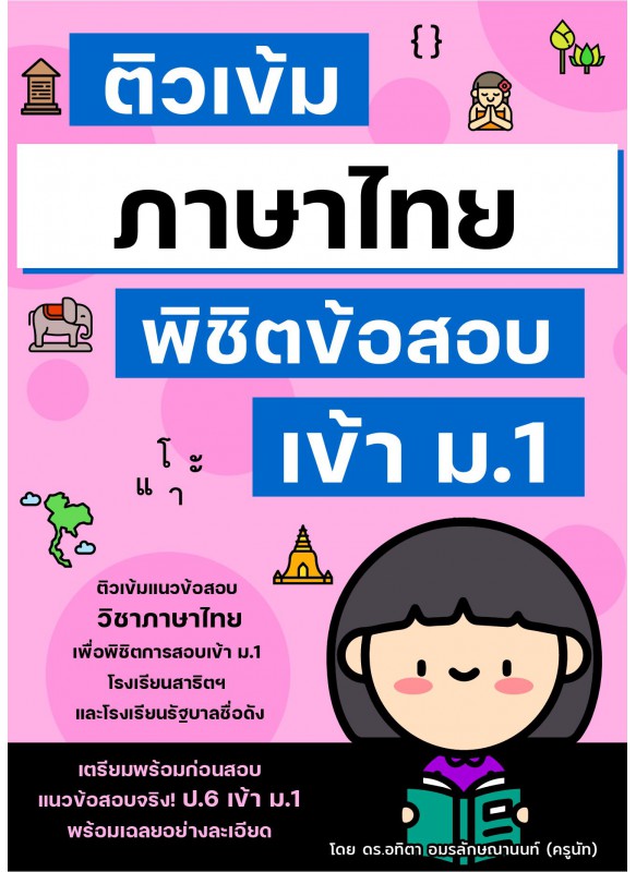 ติวเข้มภาษาไทย พิชิตข้อสอบเข้า ม.1