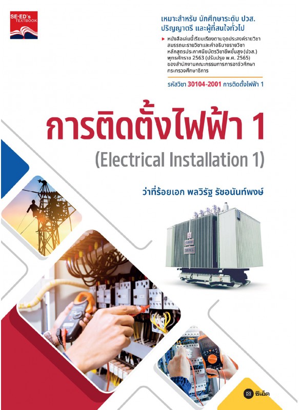 การติดตั้งไฟฟ้า 1 : Electrical Installation 1 (รหัสวิชา 30104-2001)