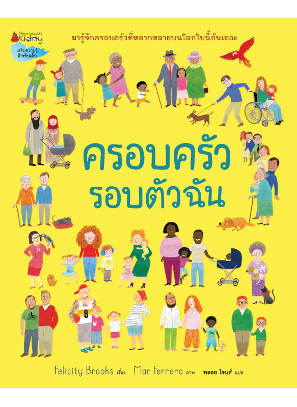 ครอบครัวรอบตัวฉัน ครอบครัวรอบตัวฉัน