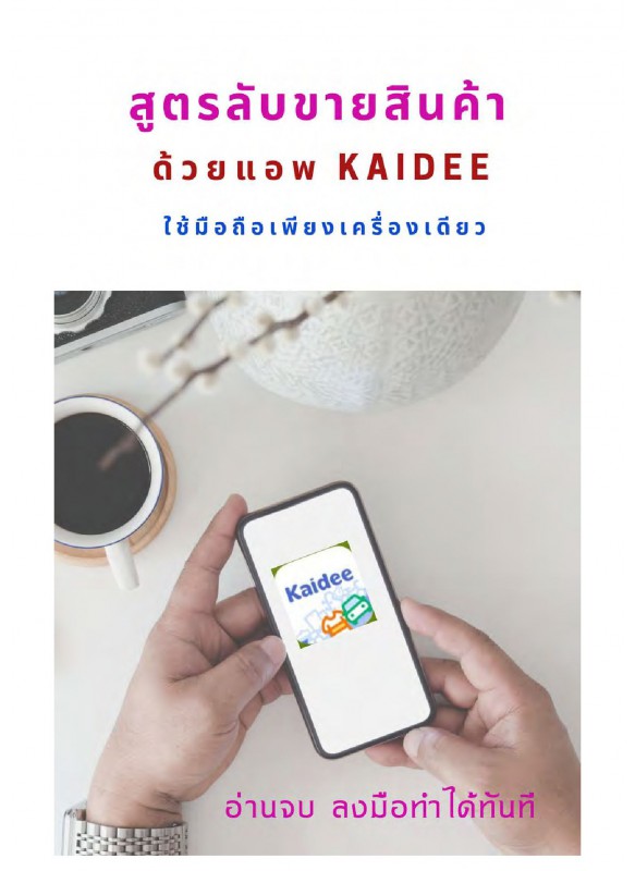 สูตรลับขายสินค้าด้วยแอพ kaidee ใช้มือถือเพียงเครื่องเดียว