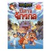 เณรแก้วกับน้อยไชยา เล่ม11 ตอนปีศาจจักรกล