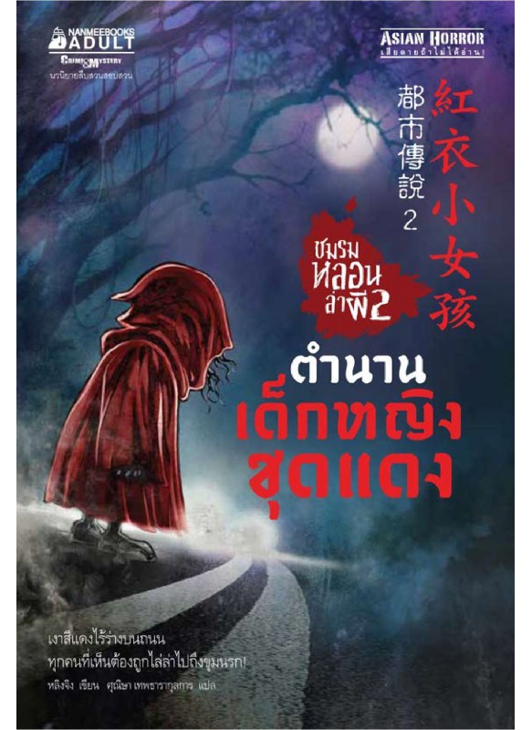 ชมรมหลอนล่าผี เล่ม 2 ตำนานเด็กหญิงชุดแดง ชมรมหลอนล่าผี เล่ม 2 ตำนานเด็กหญิงชุดแดง