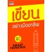 เขียน อย่างมืออาชีพ เขียน อย่างมืออาชีพ