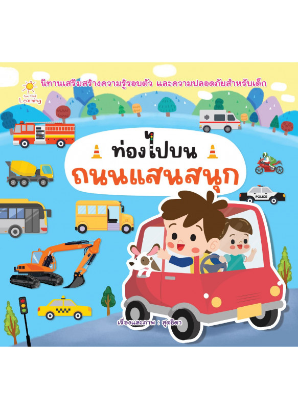 ท่องไปบนถนนแสนสนุก ท่องไปบนถนนแสนสนุก