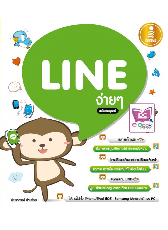 LINE ง่ายๆ ฉบับสมบูรณ์