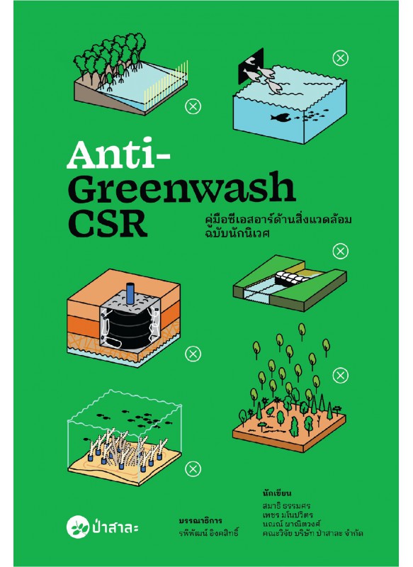 Anti-Greenwash CSR : คู่มือซีเอสอาร์ด้านสิ่งแวดล้อม ฉบับนักนิเวศ