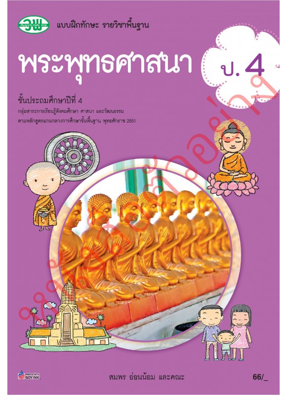 แบบฝึก พระพุทธศาสนา ป.4 แบบฝึก พระพุทธศาสนา ป.4