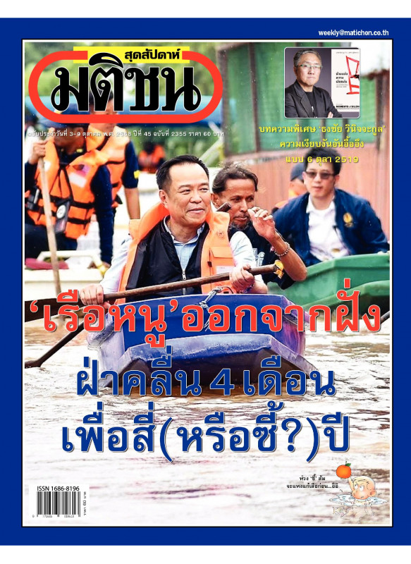 มติชนสุดสัปดาห์ ฉบับ 2355 (วันที่ 3-9 ตุลาคม 2568)