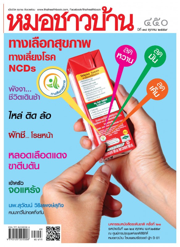 หมอชาวบ้าน 450 ตุลาคม 2559 หมอชาวบ้าน 450 ตุลาคม 2559