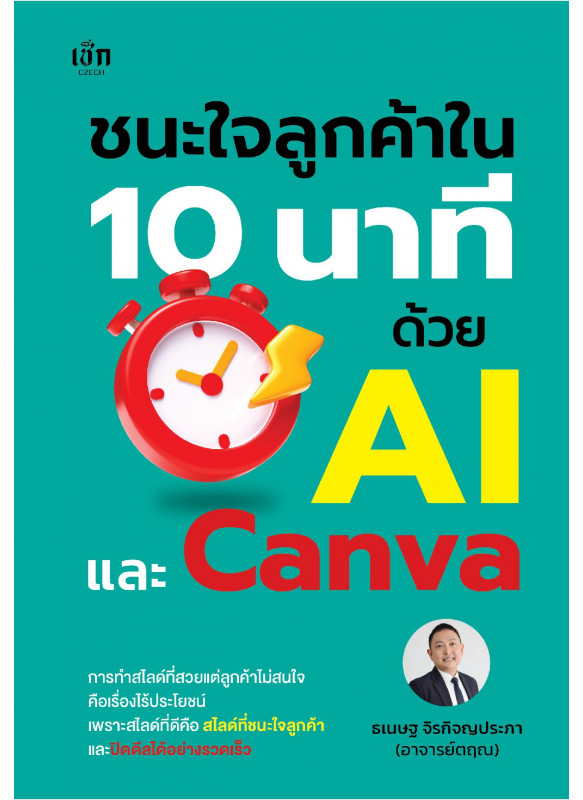 ชนะใจลูกค้าใน 10 นาที ด้วย AI และ Canva ชนะใจลูกค้าใน 10 นาที ด้วย AI และ Canva