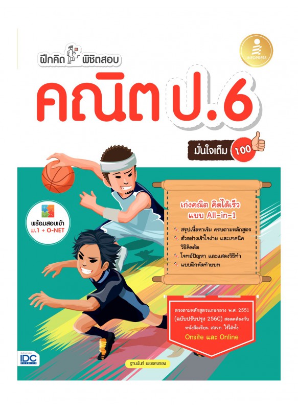 ฝึกคิดพิชิตสอบ คณิต ป.6 มั่นใจเต็ม 100 ฝึกคิดพิชิตสอบ คณิต ป.6 มั่นใจเต็ม 100