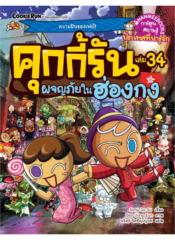 คุกกี้รันผจญภัย เล่ม 34 : ผจญภัยในฮ่องกง คุกกี้รันผจญภัย เล่ม 34 : ผจญภัยในฮ่องกง