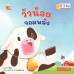 วัวน้อยจอมพลัง วัวน้อยจอมพลัง