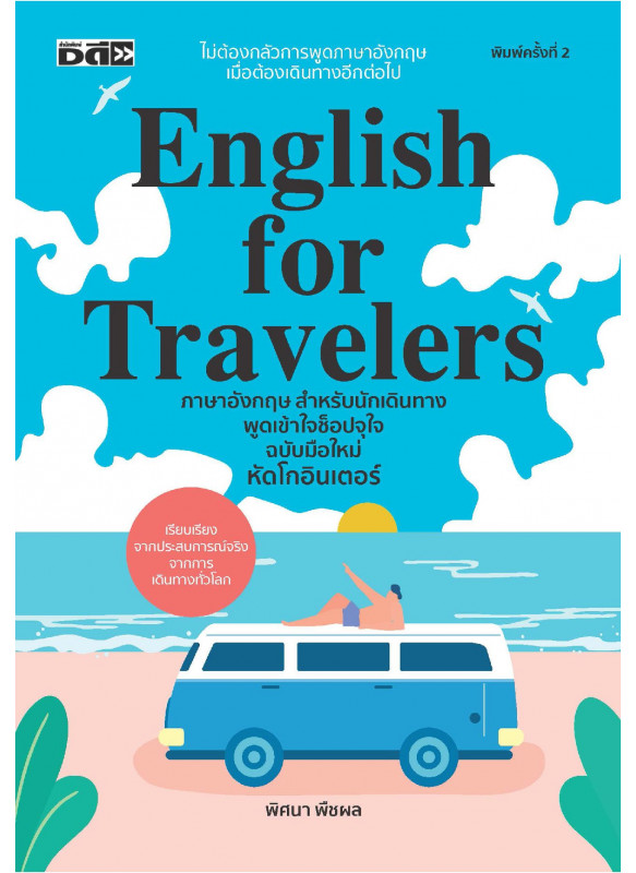 English for Travelers ภาษาอังกฤษสำหรับนักเดินทาง พูดเข้าใจ ช็อปจุใจ ฉบับมือใหม่ หัดโกอินเตอร์ English for Travelers ภาษาอังกฤษสำหรับนักเดินทาง พูดเข้าใจ ช็อปจุใจ ฉบับมือใหม่ หัดโกอินเตอร์