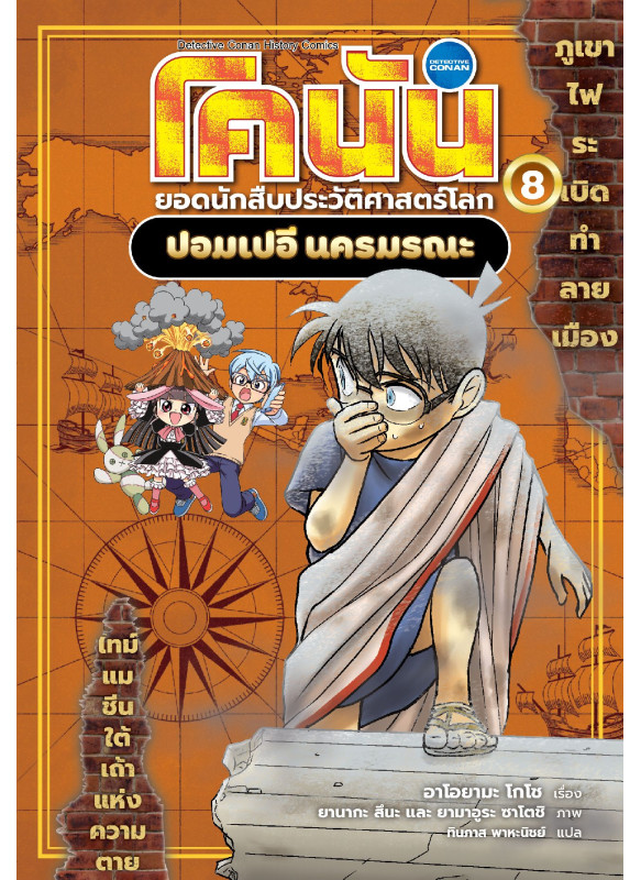 โคนัน ยอดนักสืบประวัติศาสตร์โลก เล่ม 8 ปอมเปอี นครมรณะ