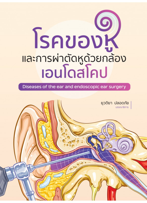 โรคของหูและการผ่าตัดหูด้วยกล้องเอนโดสโคป Diseases of the ear and endoscopic ear surgery