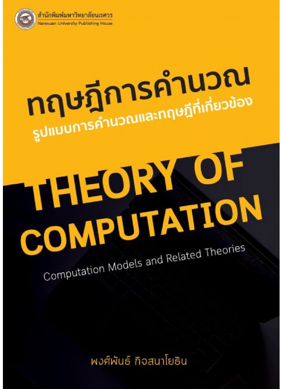 ทฤษฎีการคำนวณ : รูปแบบการคำนวณและทฤษฎีที่เกี่ยวข้อง ทฤษฎีการคำนวณ : รูปแบบการคำนวณและทฤษฎีที่เกี่ยวข้อง