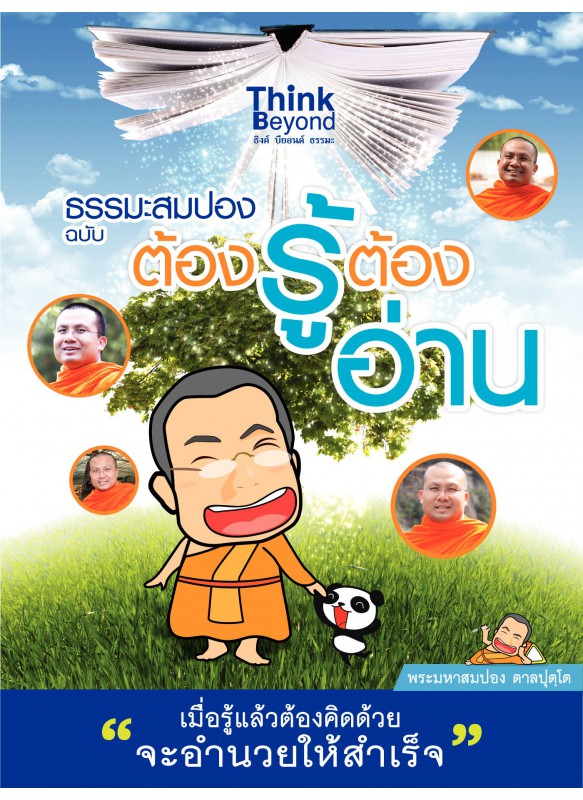 ธรรมะสมปอง ฉบับต้องรู้ต้องอ่าน