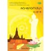 หนังสือเรียน รายวิชาพื้นฐาน พระพุทธศาสนา ม.4-6