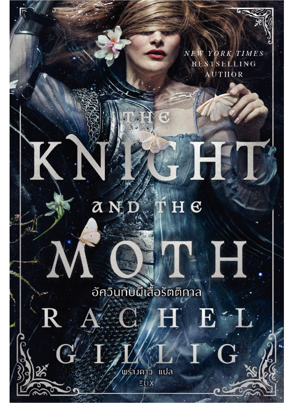 The Knight and the Moth : อัศวินกับผีเสื้อรัตติกาล