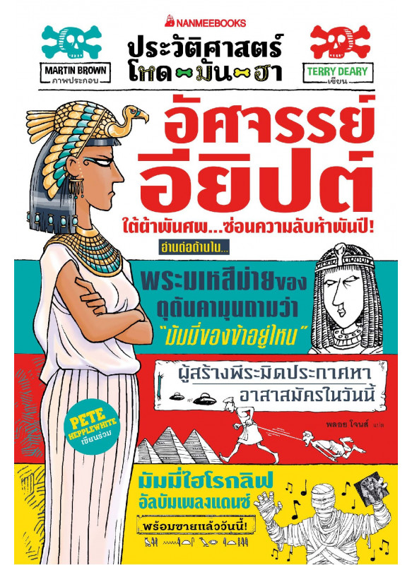 ประวัติศาสตร์โหด มัน ฮา อัศจรรย์อียิปต์