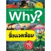 Why? สิ่งแวดล้อม