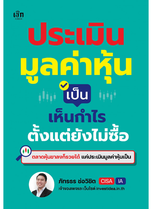 ประเมินมูลค่าหุ้นเป็น เห็นกำไรตั้งแต่ยังไม่ซื้อ