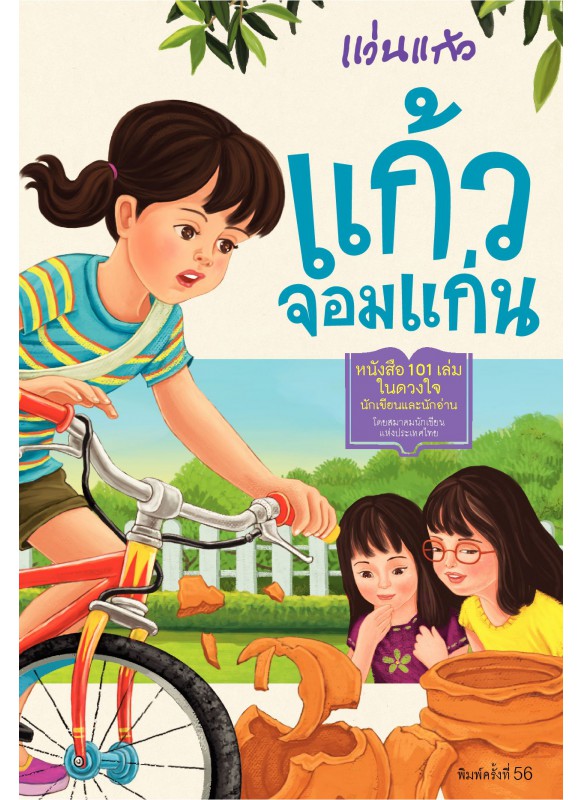 แก้มจอมแก่น (ภาษาไทย)