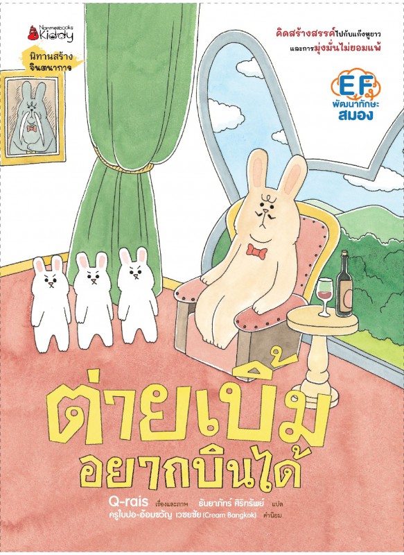 ต่ายเบิ้มอยากบินได้ ต่ายเบิ้มอยากบินได้