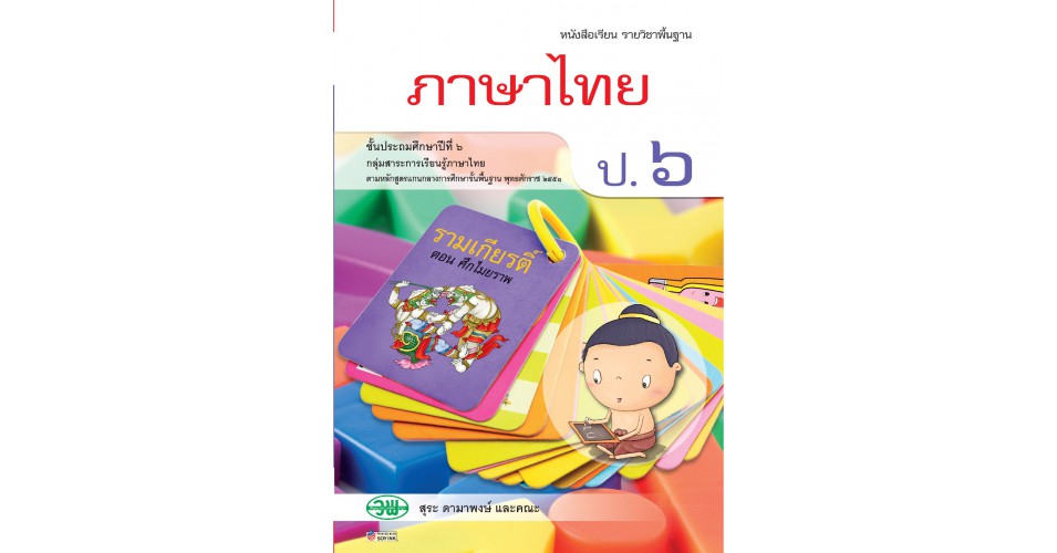 แบบเรียนภาษาไทย ป.6