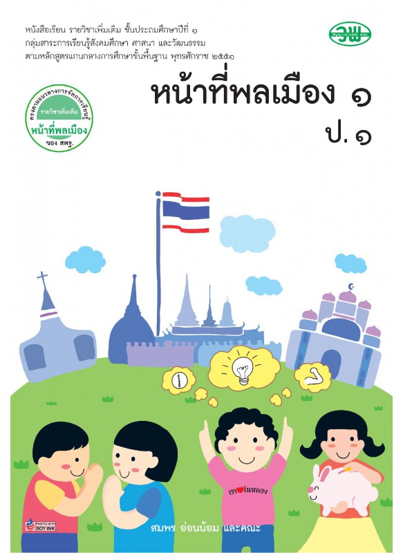 แบบเรียน หน้าที่พลเมือง 1 ป.1 แบบเรียน หน้าที่พลเมือง 1 ป.1