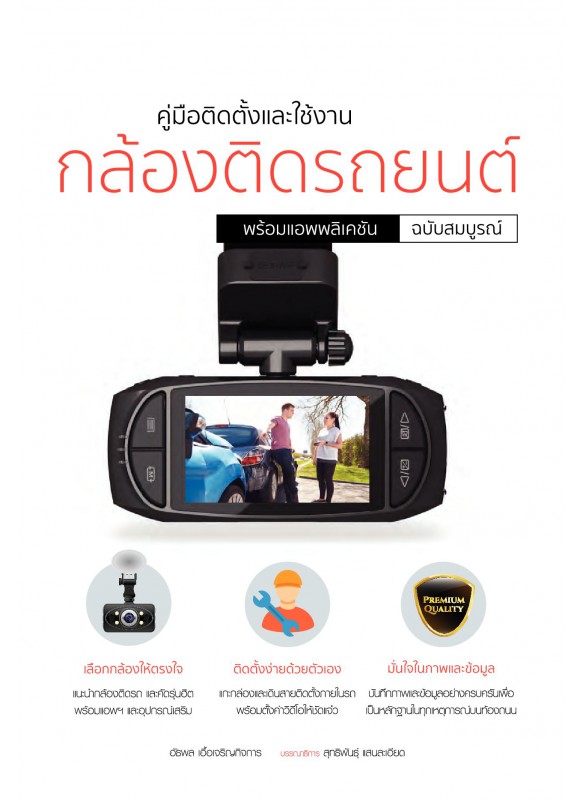 กล้องติดรถยนต์ พร้อมแอพพลีเคชัน ฉ.สมบูรณ์