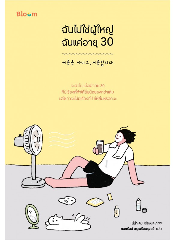 ฉันไม่ใช่ผู้ใหญ่ ฉันแค่อายุ 30