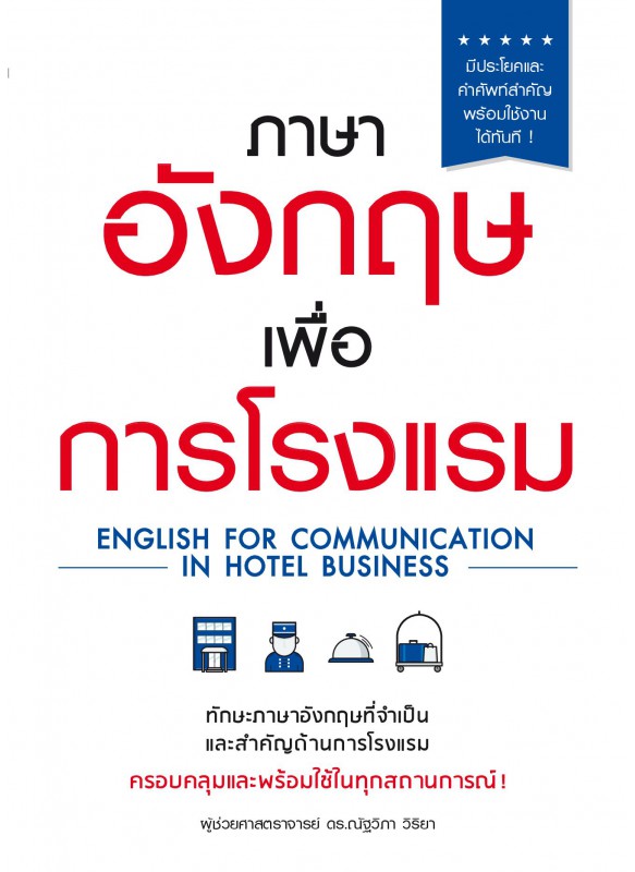 ภาษาอังกฤษเพื่อการโรงแรม ภาษาอังกฤษเพื่อการโรงแรม