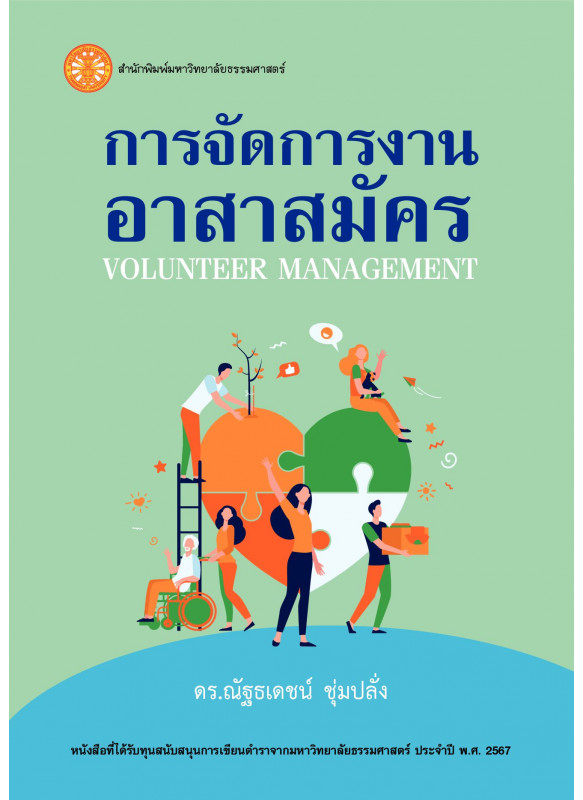 การจัดการงานอาสาสมัคร