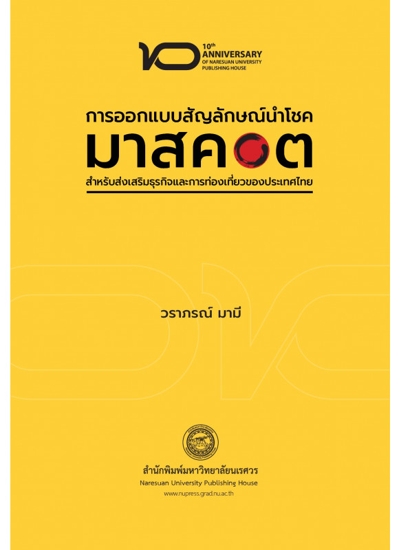 การออกแบบสัญลักษณ์นำโชค (มาสคอต) สำหรับส่งเสริมธุรกิจและการท่องเที่ยวของประเทศไทย