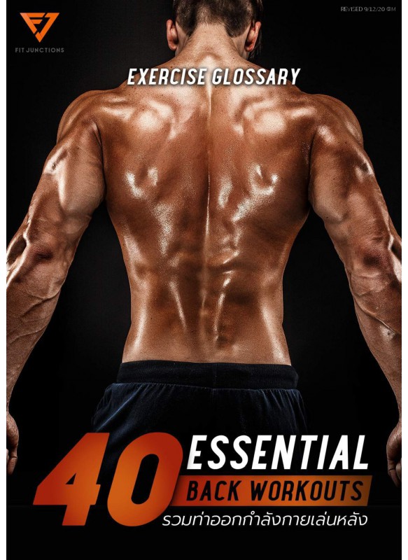 40 ESSENTIAL BACK WORKOUTS รวมท่าออกกำลังกายเล่นหลัง