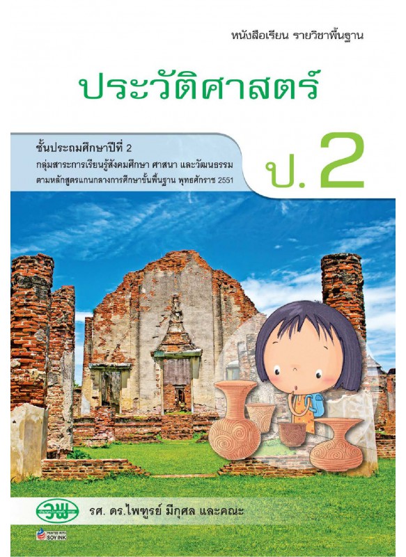 แบบเรียนประวัติศาสตร์ ป.2