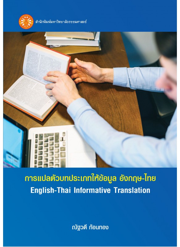 การแปลตัวบทประเภทให้ข้อมูล อังกฤษ-ไทย