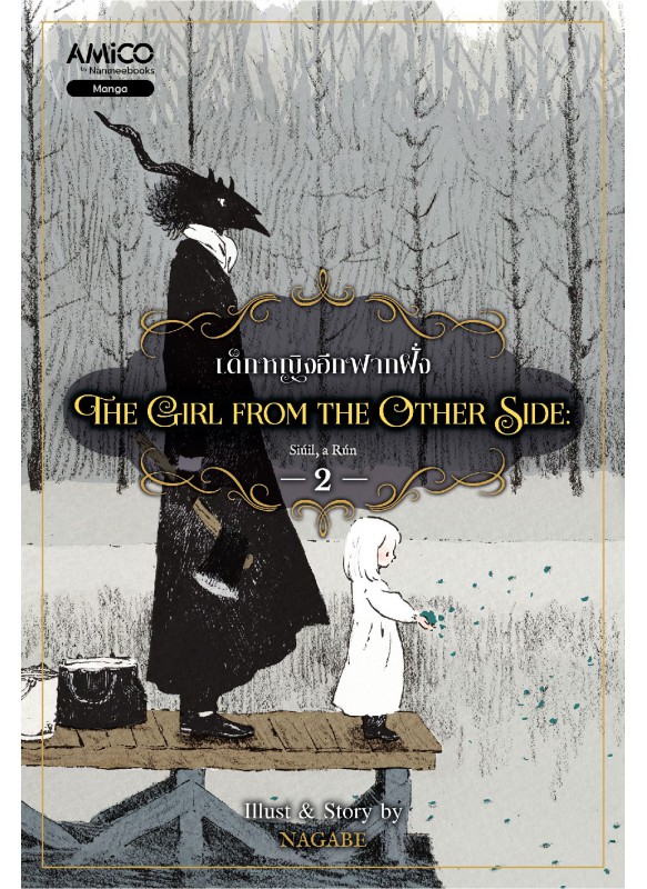 The Girl from the Other Side เด็กหญิงจากอีกฟากฝั่ง เล่ม 2