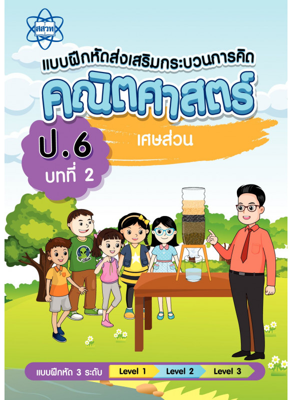 แบบฝึกหัดส่งเสริมกระบวนการคิดคณิตศาสตร์ 3 ระดับ ชั้นป.6 บทที่ 2 เศษส่วน แบบฝึกหัดส่งเสริมกระบวนการคิดคณิตศาสตร์ 3 ระดับ ชั้นป.6 บทที่ 2 เศษส่วน