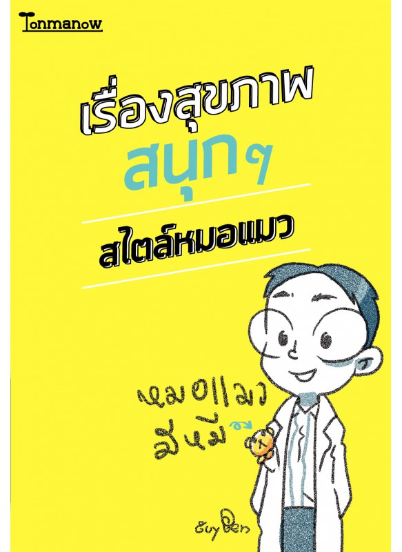 เรื่องสุขภาพสนุกๆ สไตล์หมอแมว