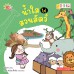 น้ำใสไปสวนสัตว์ น้ำใสไปสวนสัตว์