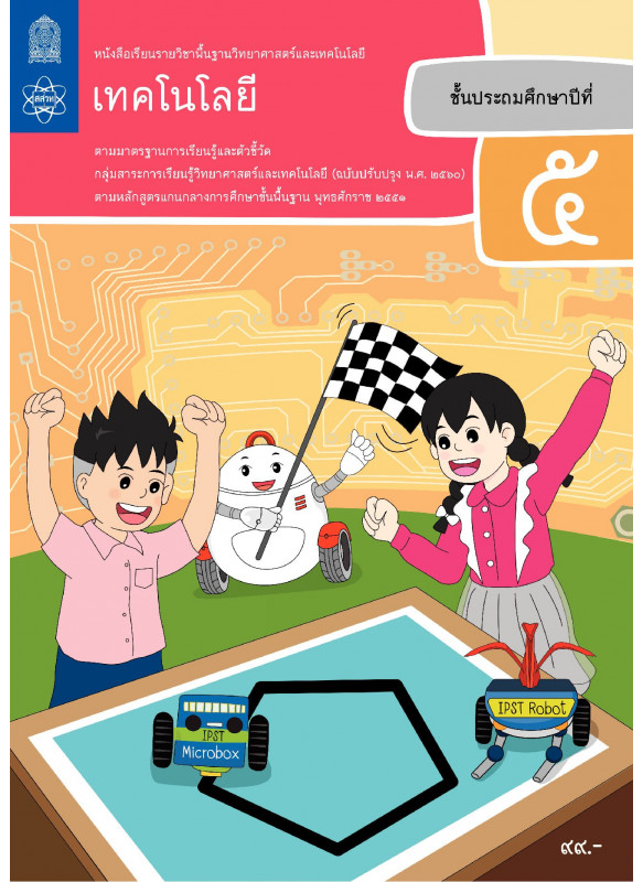 หนังสือเรียนรายวิชาพื้นฐานวิทยาศาสตร์และเทคโนโลยี เทคโนโลยี ป.5