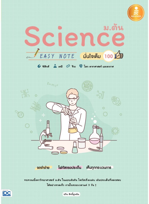 Science ม.ต้น Easy Note มั่นใจเต็ม 100 Science ม.ต้น Easy Note มั่นใจเต็ม 100