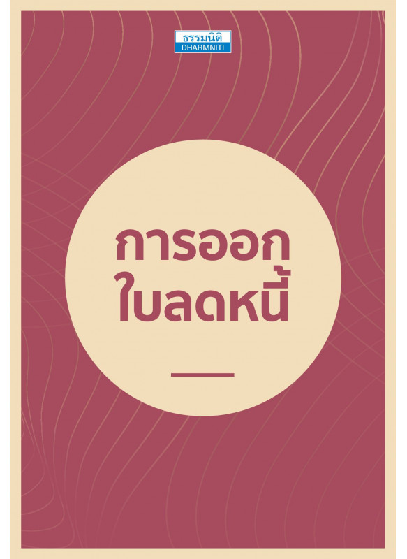 การออกใบลดหนี้