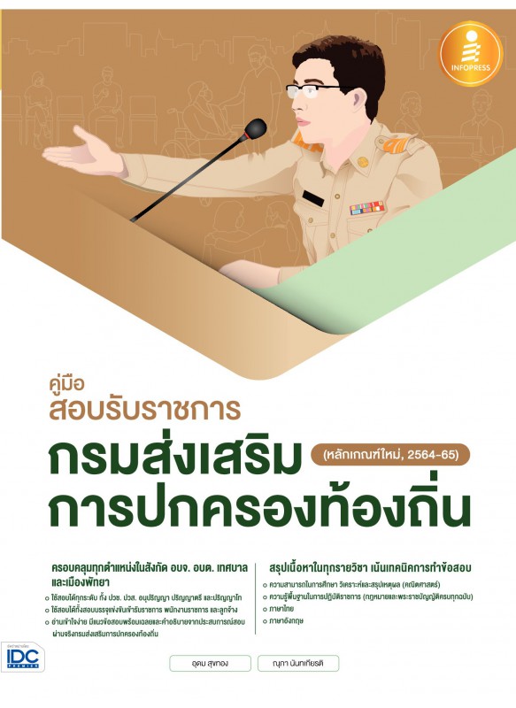 คู่มือสอบรับราชการ กรมส่งเสริมการปกครองท้องถิ่น (หลักเกณฑ์ใหม่,2564-65) คู่มือสอบรับราชการ กรมส่งเสริมการปกครองท้องถิ่น (หลักเกณฑ์ใหม่,2564-65)