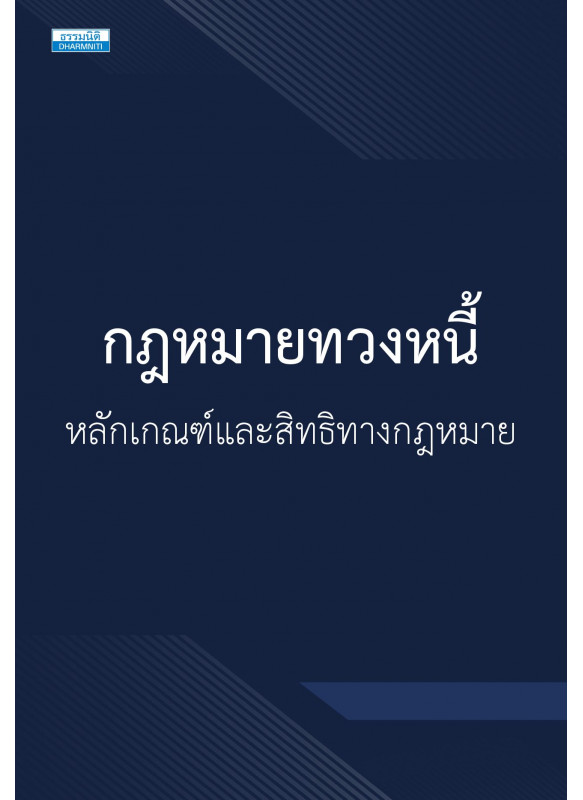 กฎหมายทวงหนี้ หลักเกณฑ์และสิทธิทางกฎหมาย