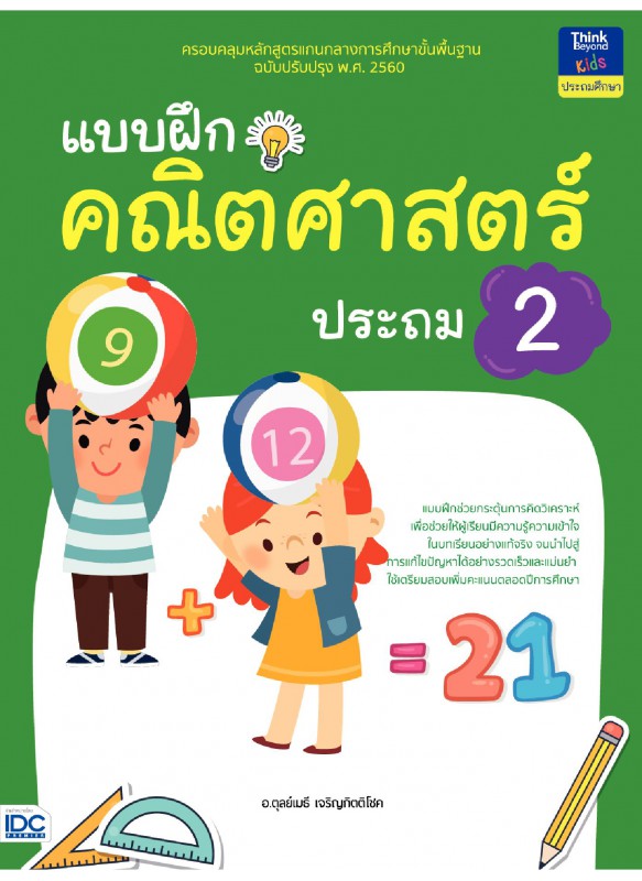 แบบฝึกคณิตศาสตร์ ประถม 2