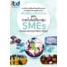การศึกษาเปรียบเทียบนโยบายและประสิทธิภาพการพัฒนาและส่งเสริมนวัตกรรมและเทคโนโลยีในกลุ่ม SMEs ของประเทศสมาชิกอาเซียน